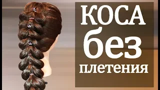 ПРИЧЕСКА НА 1 СЕНТЯБРЯ Hairstyles Объемная КОСА БЕЗ ПЛЕТЕНИЯ с помощью резинок