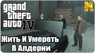 Grand Theft Auto IV: Прохождение №75 To Live And Die In Alderney (Жить И Умереть В Алдерни)