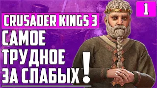 НЕЧЕГО ТЕРЯТЬ ▶ ВСЁ ИЛИ НИЧЕГО! ▶ КОЗЕЛЬСК-МИНСК ● ЖЕЛЕЗНАЯ ВОЛЯ ● CRUSADER KINGS 3 ● ПРОХОЖДЕНИЕ #1