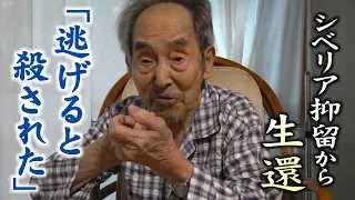 【終戦】今も耳に残る「ラボータ・ダワイ!!」　シベリア抑留を生き延びた99歳の証言（2022年8月16日）