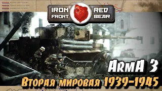 Война 1939 - 1945 гг. на проекте Red Bear 🔴 Iron front 🔴  #Arma3