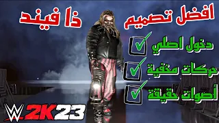 WWE2K23 | كيف تحمل ذا فيند افضل شكل  للجميع 🔥