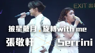 張敬軒 The Next 20 Hins Live In Hong Kong 演唱會 - Serrini 合唱《披星戴月》《旋轉with me》第十五場嘉賓