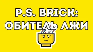 РАЗОБЛАЧЕНИЕ МАГАЗИНА P.S. BRICK