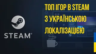 ТОП ігор в Steam з українською локалізацією| Україномовний ігровий контент| PLAYKOWSKIY