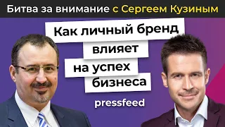 Как личный бренд влияет на успех бизнеса? | Сергей Кузин и Тимур Асланов