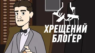 👴🏻 ХРЕЩЕНИЙ БЛОГЕР | АНІМАЦІЯ