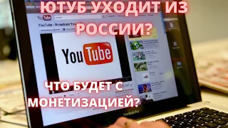 ЮТУБ ОТКЛЮЧИЛ РЕКЛАМУ В РОССИИ! ЧТО БУДЕТ ДАЛЬШЕ?