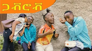 #ጋቭሮቭ ሻጠማ እድር አጭር ኮሜዲ 2021  Ethiopian Comedy (Episode 12)