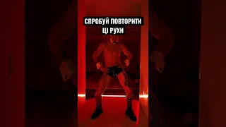 Спробуй повторити ці рухи😈💦