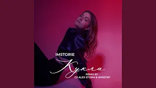 Кукла (DJ Alex Storm & Winstep Remix)