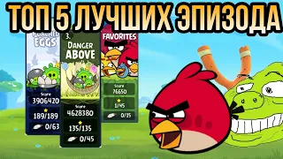 топ 5 эпизодов в angry birds classic.