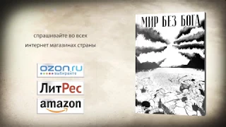 Максим Китаев "Мир без бога".