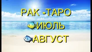 РАК-ТАРО прогноз ИЮЛЬ-АВГУСТ