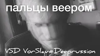 VSD VorSlav #Deeprussion - Пальцы веером