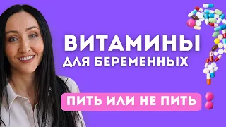 Витамины для беременных. Пить или не пить?