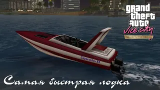 GTA Vice City Definitive Edition - Самая быстрая лодка