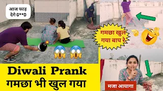 Crazy Diwali Prank गमछा भी खुल गया 😂 दिवाली में घरवाली के होश उड़ा दिए | #prank #cheatingprank