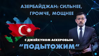 Азербайджан: сильнее, громче, мощнее - ПОДЫТОЖИМ | Baku TV | RU (04.06.2022)