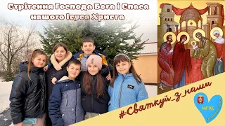 #святкуй_з_нами Святе Стрітення Господа Бога і Спаса нашого Ісуса Христа