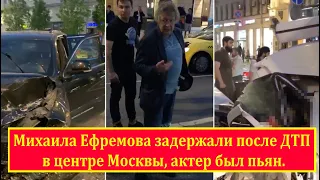 Пьяный актёр Михаил Ефремов спровоцировал ДТП с выездом на встречную полосу в центре Москвы.