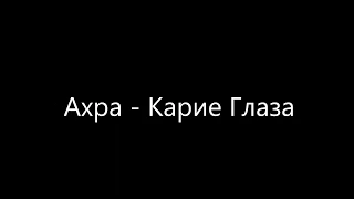 Твои Карие Глаза - Ахра