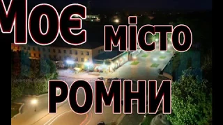 До дня міста РОМНИ