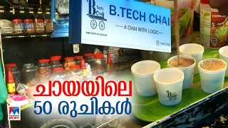 50ഇനം വ്യത്യസ്ത ചായകള്‍; വൈറലായി ബി.ടെക് ചായക്കട | B.Tech Chayakada