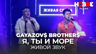 GAYAZOV$ BROTHER$ - Я, ТЫ и МОРЕ // Живой звук