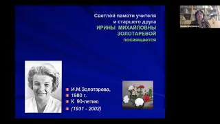 «Ирина Михайловна Золотарева и ее путь в антропологии»