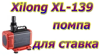 Насос для ставка Xilong XL-139 , помпа для водойми