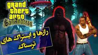 تئوری جی تی ای / راز ها و ایستراگ های ترسناک سن آندریاس  / GTA SAN ANDREAS