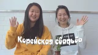 Корейская свадьба в Корее || Coffee Korea