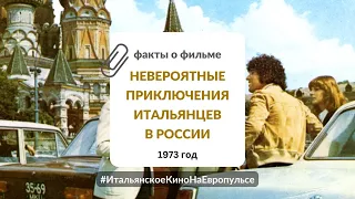 Невероятные приключения итальянцев в России (1973) | Неделя итальянского кино