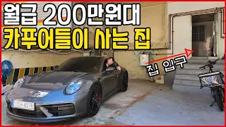 월200 버는 카푸어들은 어떤 집에 살까?