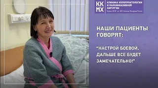 Наши пациенты говорят: “Настрой боевой, дальше все будет замечательно!”