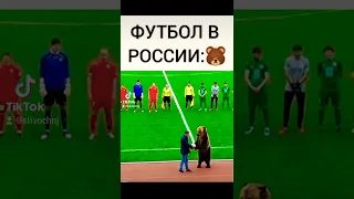 ФУТБОЛ В РОССИИ:🐻