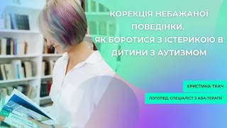 Корекція небажаної поведінки.  Як боротися з істерикою в дитини з аутизмом