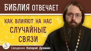 КАК ВЛИЯЮТ НА НАС СЛУЧАЙНЫЕ СВЯЗИ ? Блуд. Прелюбодеяние. Разврат. Измена. Священник Валерий Духанин