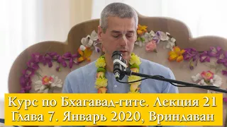 Е. М. Нитьянанда Чаран прабху. Бхагавад-гита. Лекция 21. Глава 7. Вриндаван декабрь 2019