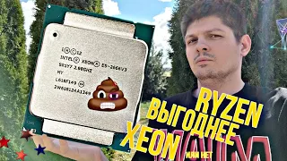 НЕТ! Собирать ПК на Xeon не выгодно!? Или выгодно?