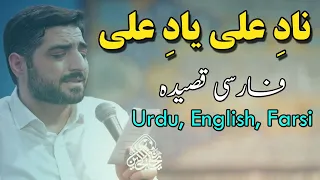 Nad-e Ali Yad-e Ali | Farsi Qasida Urdu and English subtitles