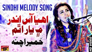 Ee Haa Aas Andar Mein - Humera Channa - Best Sindhi Song - TP Sindhi