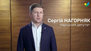 Народний депутат Сергій Нагорняк про законопроєкт №5009