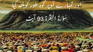 Surah baqarah  93rd  Ayat with  urdu translation and tafseer | Talab e Haq