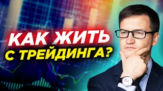 Как жить с трейдинга? 3 способа. Что для этого нужно? Принципы успешной торговли