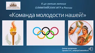 К 40-летию летних Олимпийских игр. «Команда молодости нашей!»