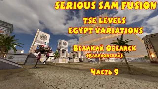 ВЕЛИКИЙ ОБЕЛИСК (вавилонский) | Serious Sam Fusion: TSE Levels Egypt Variations | Часть 9