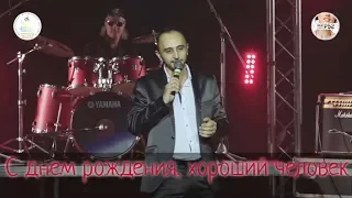 С ДНЕМ РОЖДЕНИЯ, ХОРОШИЙ ЧЕЛОВЕК!