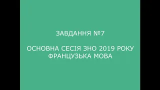 Завдання №7 основна сесія ЗНО 2019 з французької мови (аудіювання)